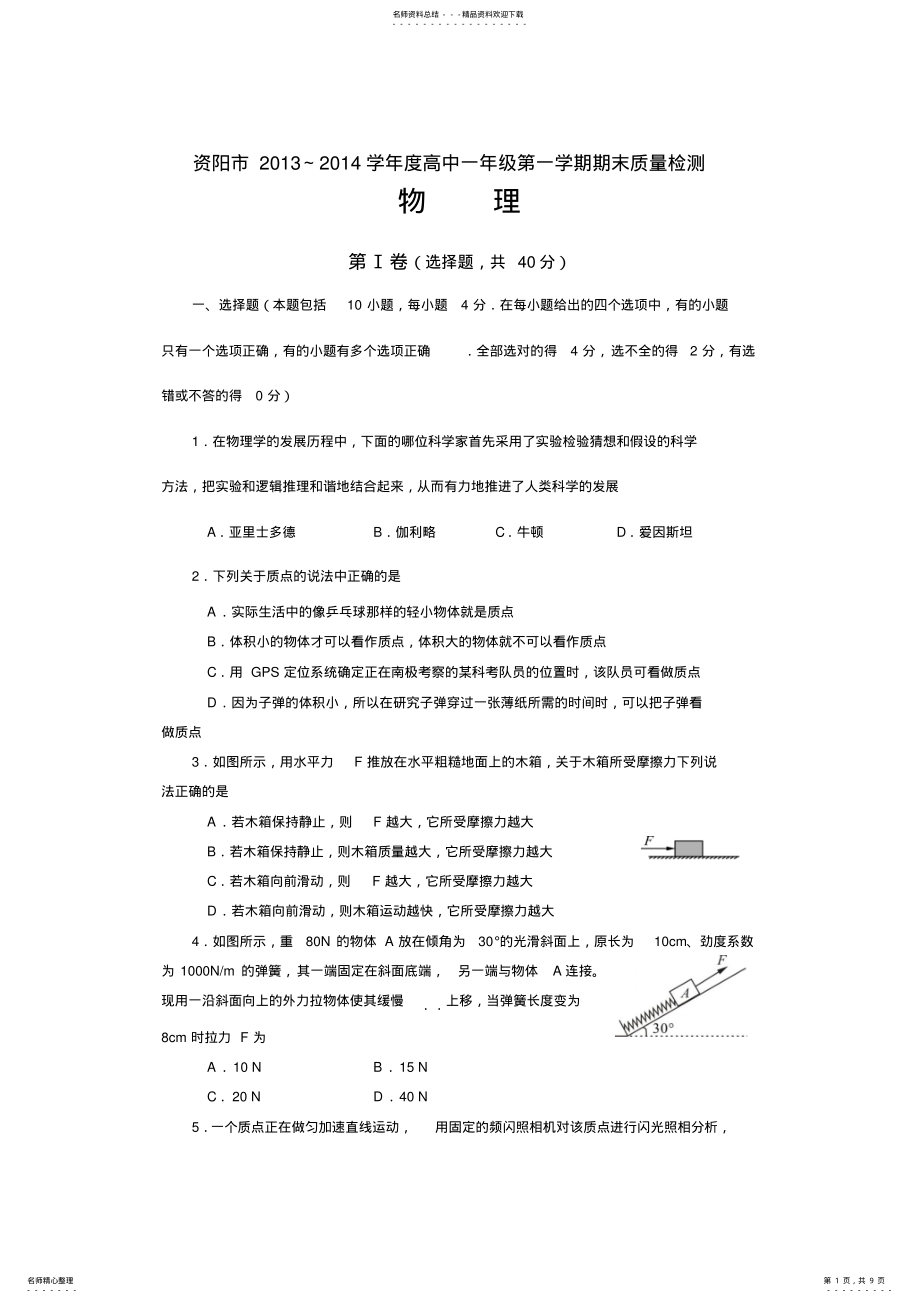 2022年资阳市高一上学期期末质量检测物理试题含答案 .pdf_第1页