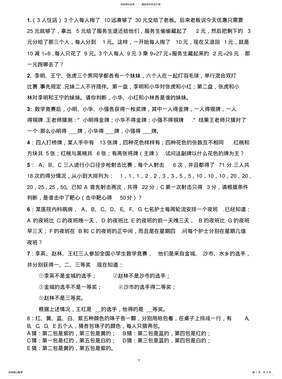 2022年逻辑推理题及答案 2.pdf_第1页