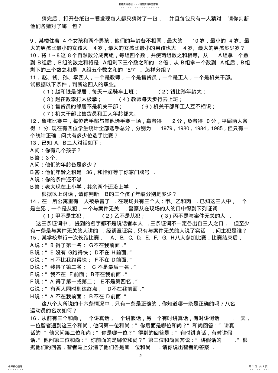 2022年逻辑推理题及答案 2.pdf_第2页