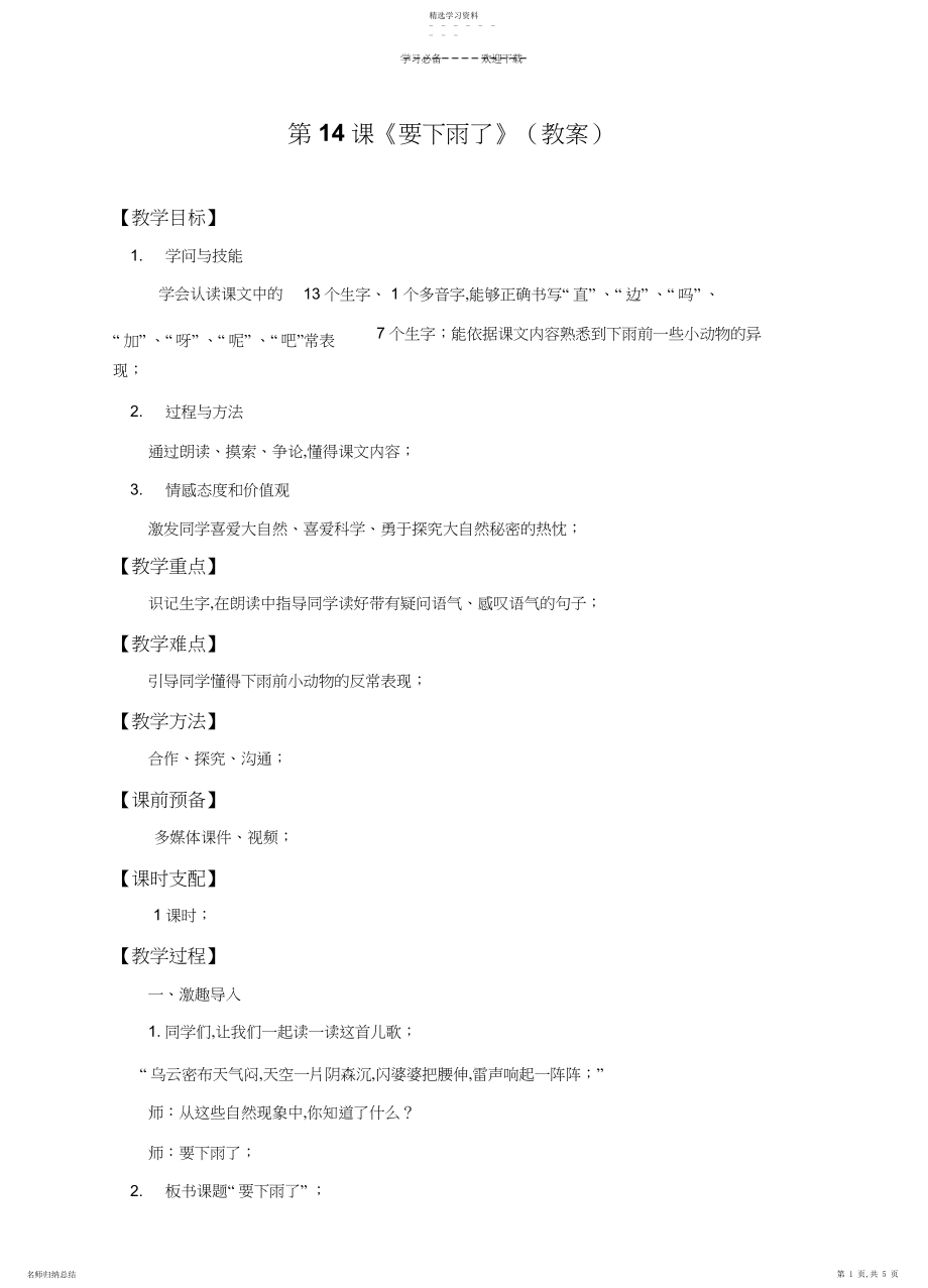 2022年部编人教版小学语文一年级下册要下雨了教案.docx_第1页