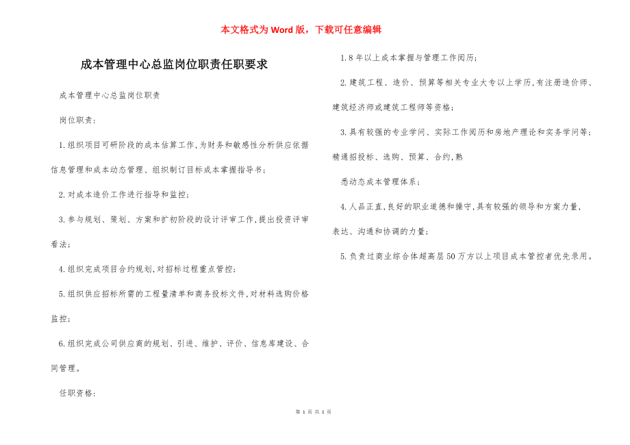 成本管理中心总监岗位职责任职要求.docx_第1页