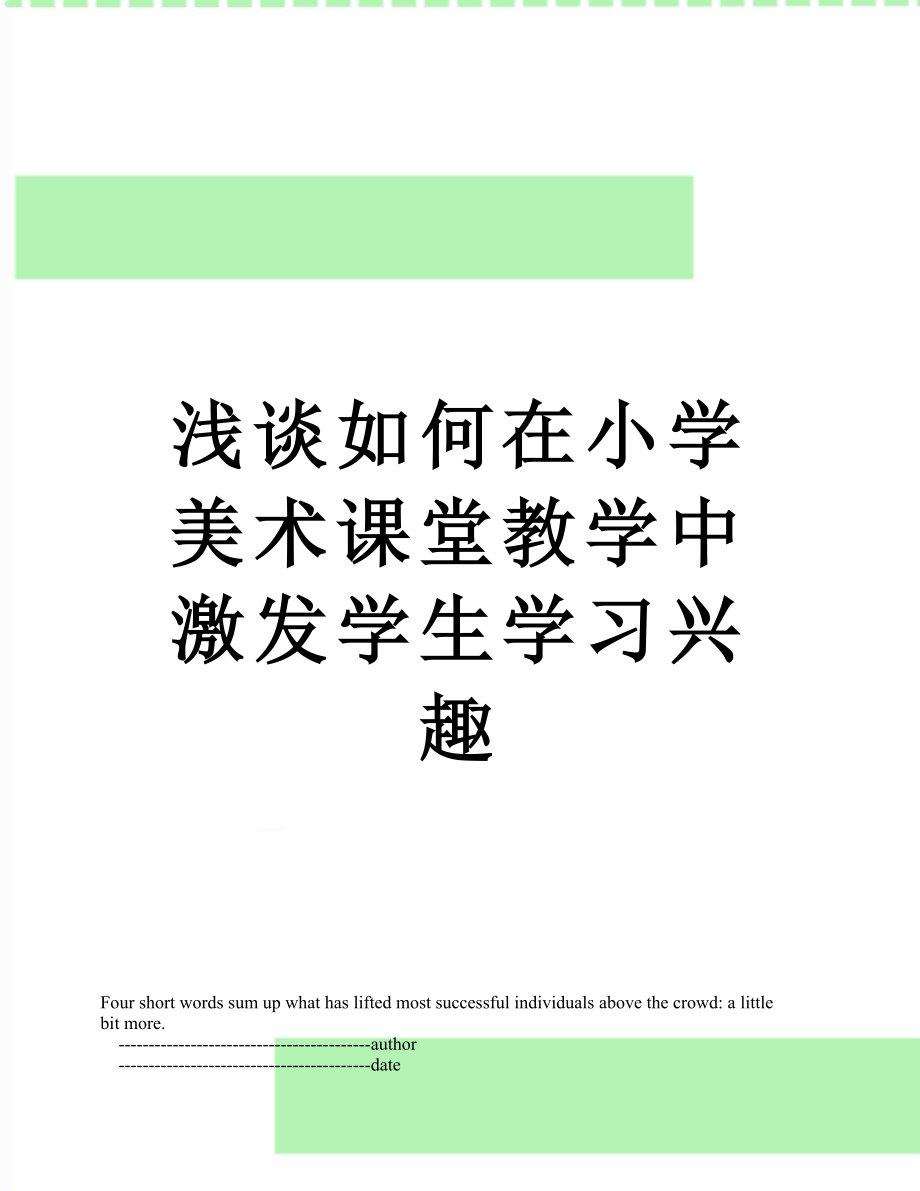 浅谈如何在小学美术课堂教学中激发学生学习兴趣.doc_第1页