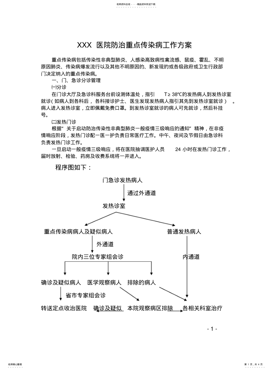 2022年重点传染病工作方案 .pdf_第1页