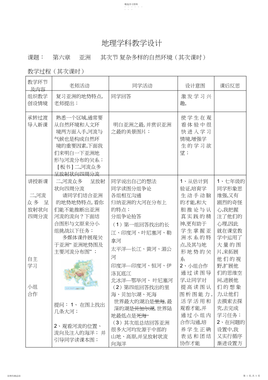 2022年地理学科复杂多样的自然环境教学设计.docx_第1页