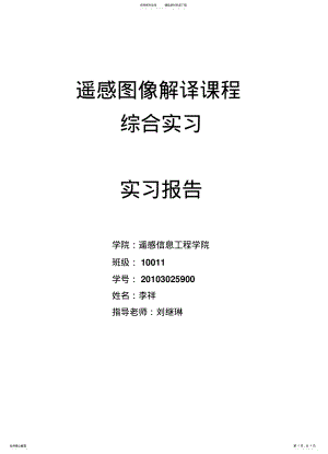 2022年遥感图像解译实习报告 .pdf