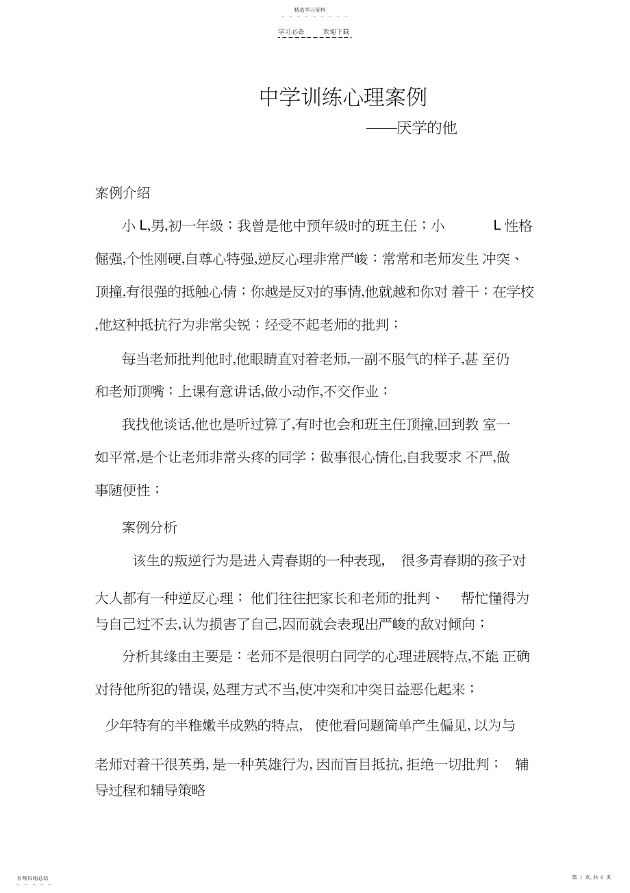 2022年初中教育心理案例.docx_第1页