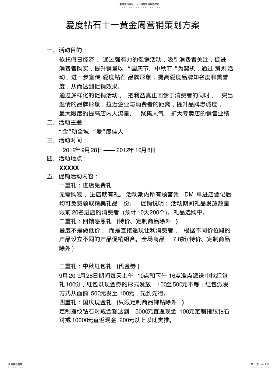 2022年钻石十一黄金周营销策划方案.wps .pdf_第1页