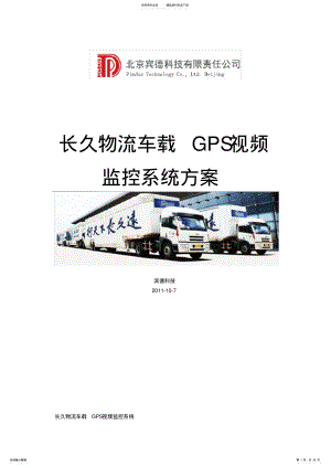 2022年长久物流GPS视频监控系统 2.pdf