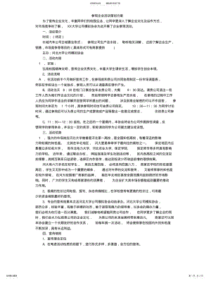 2022年参观企业活动策划方案 .pdf