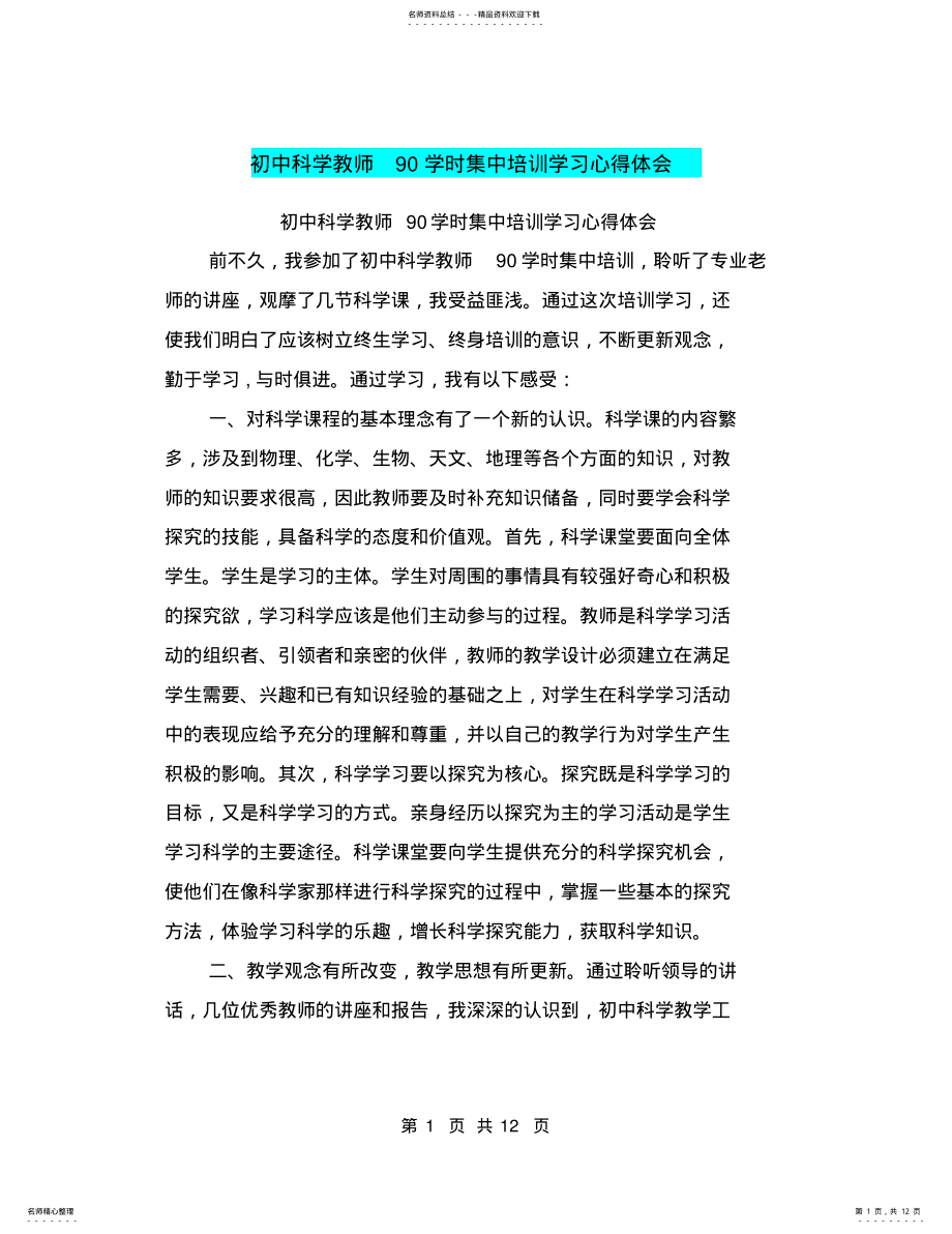 2022年初中科学教师学时集中培训学习心得体会 .pdf_第1页