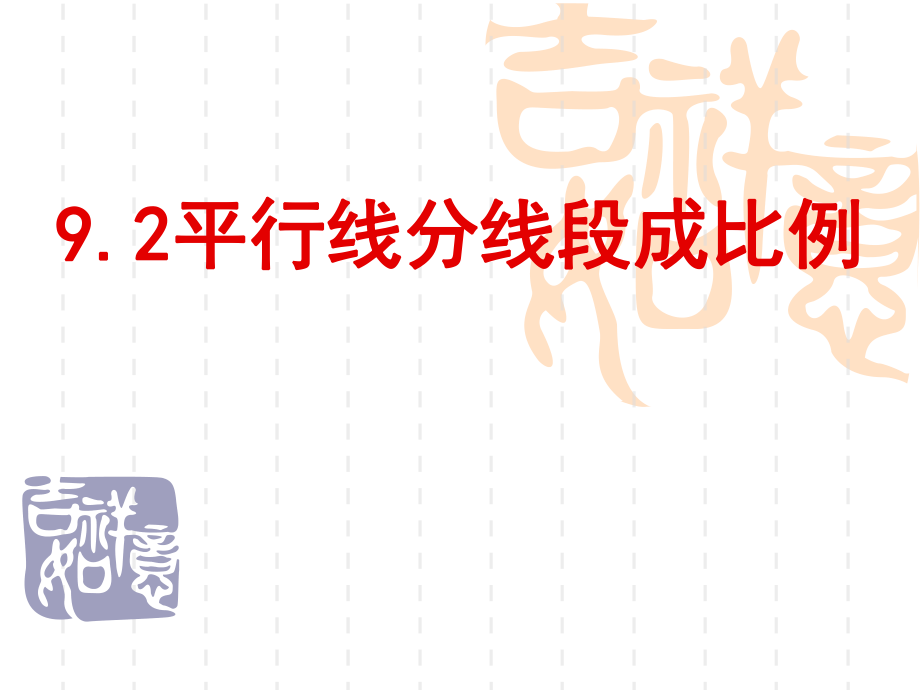 平行线分线段成比例(省级优质课)ppt课件.ppt_第1页