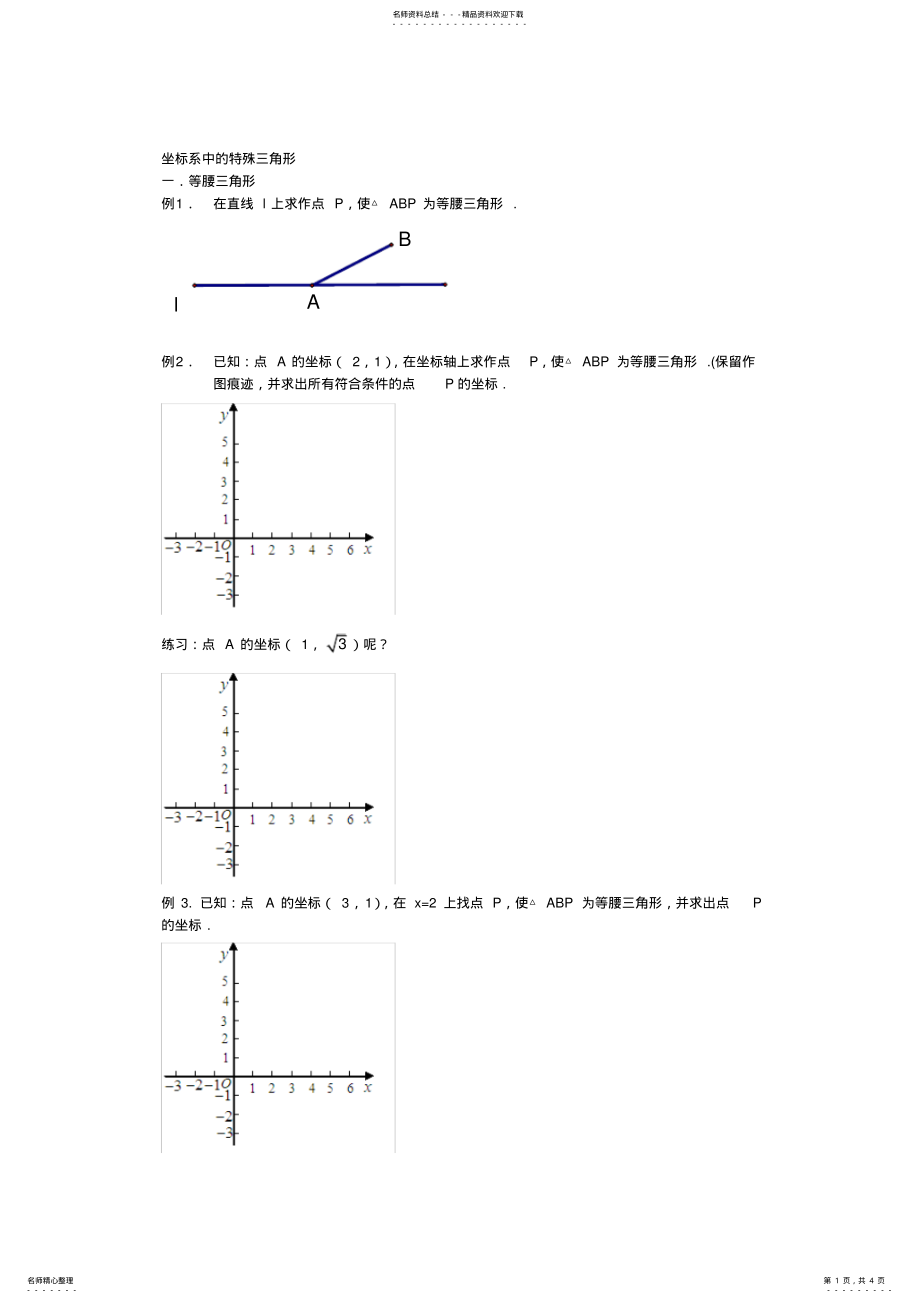 2022年初三-专题详解之坐标系中的特殊三角形 .pdf_第1页