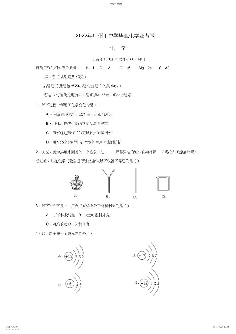 2022年化学同步练习题考试题试卷教案广州中考化学试题与答案.docx_第1页