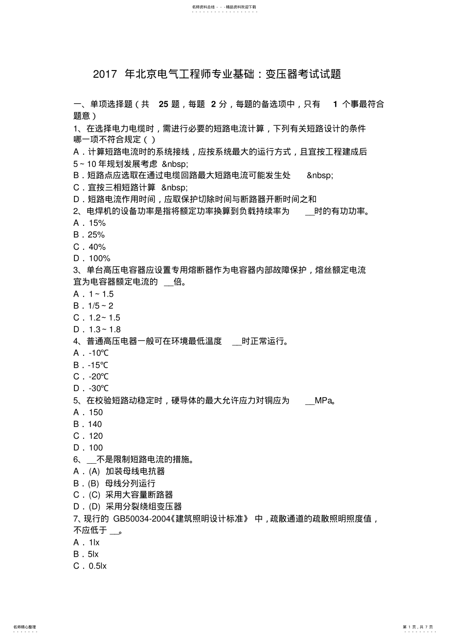 2022年北京电气工程师专业基础：变压器考试试题 .pdf_第1页