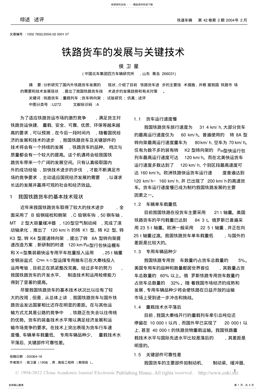 2022年铁路货车的发展与关键技术 .pdf_第1页