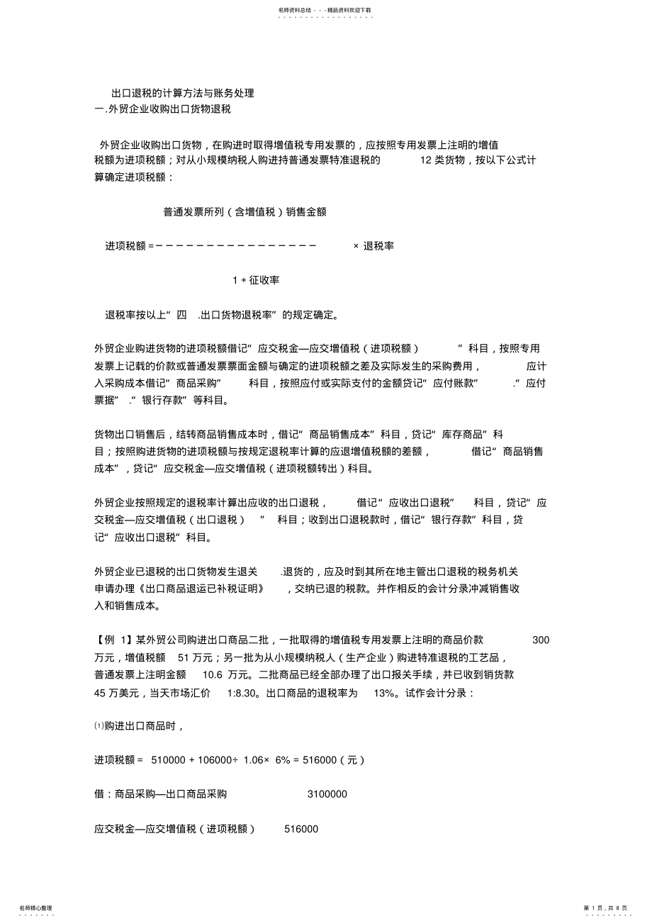 2022年出口退税的计算方法与账务处理 .pdf_第1页