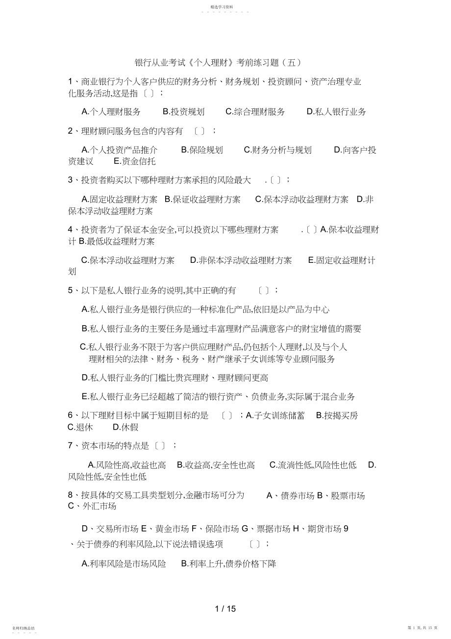 2022年银行从业考试《个人理财》考前练习题3.docx_第1页