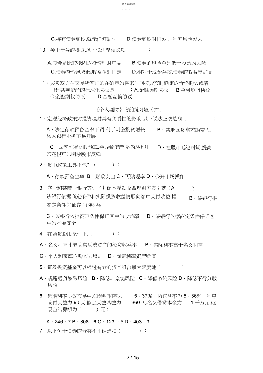 2022年银行从业考试《个人理财》考前练习题3.docx_第2页