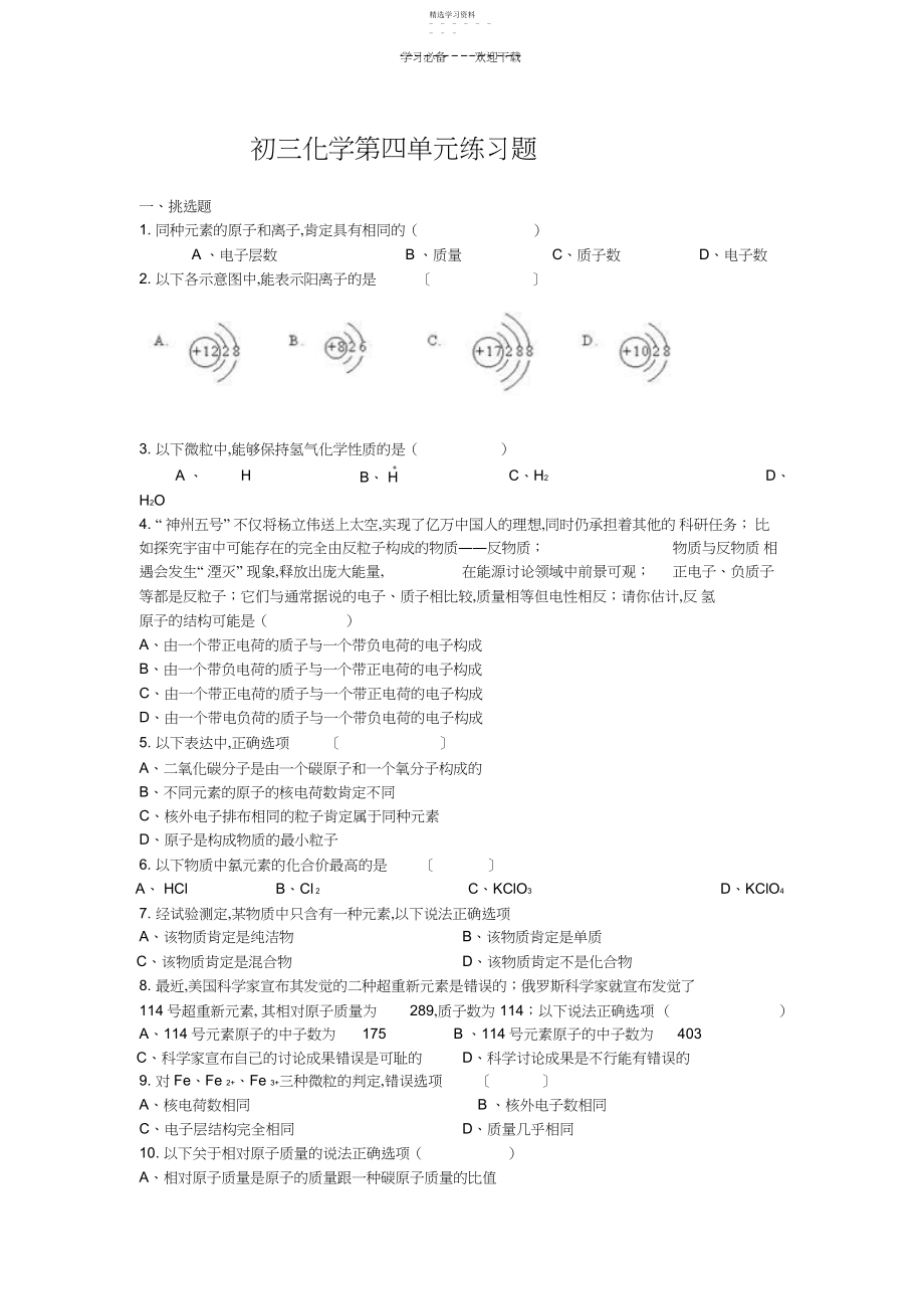 2022年初三化学第四单元练习题改.docx_第1页