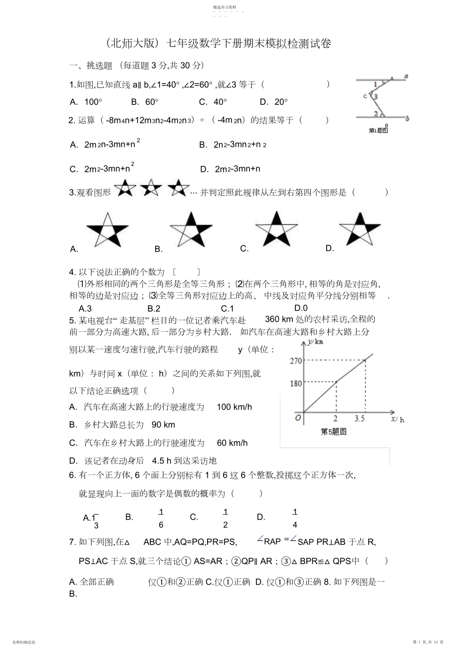 2022年北师大版七年级数学下册期末模拟检测试卷及答案.docx_第1页