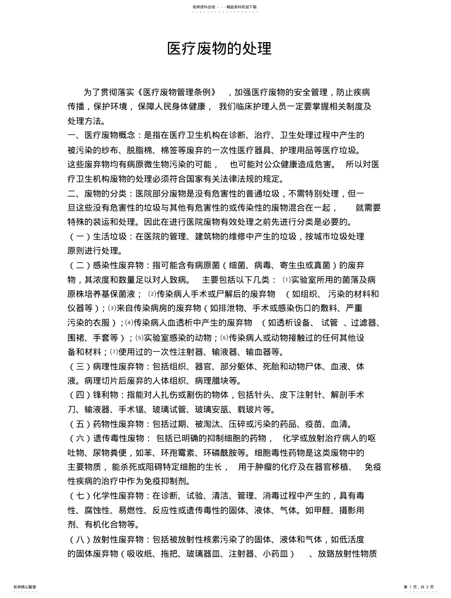 2022年医疗废物的处理参照 .pdf_第1页