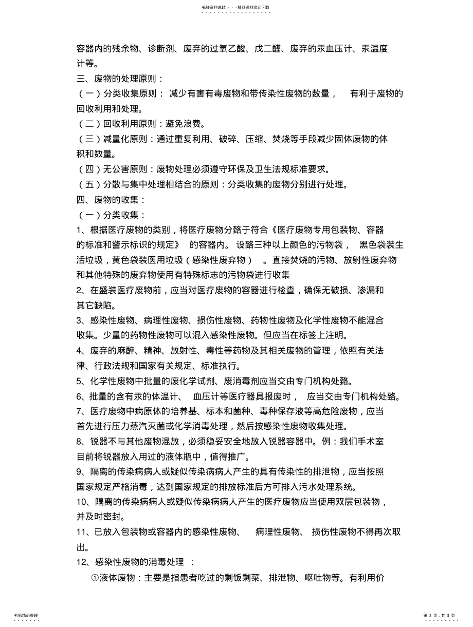 2022年医疗废物的处理参照 .pdf_第2页