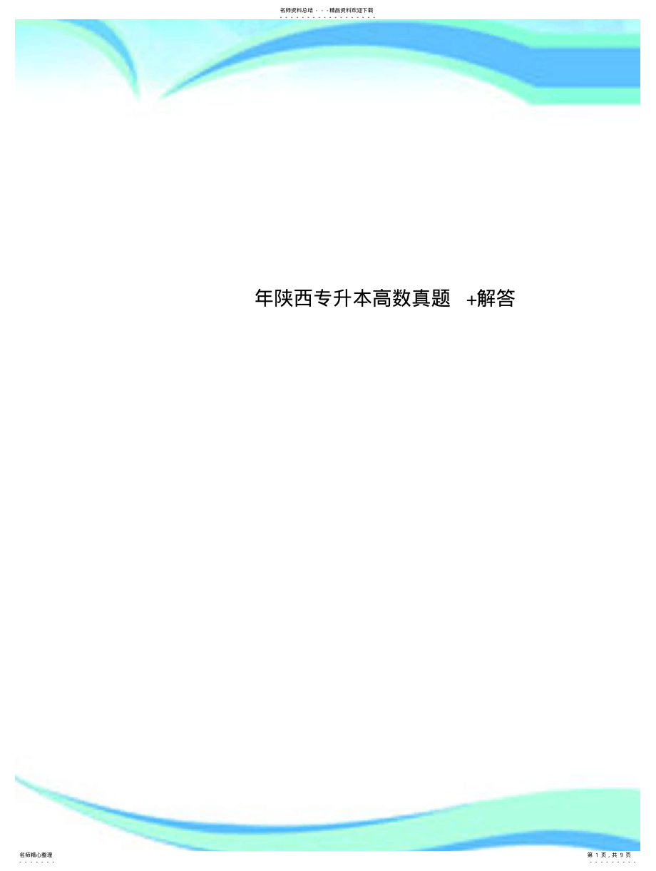 2022年陕西专升本高数真题+解答 .pdf_第1页