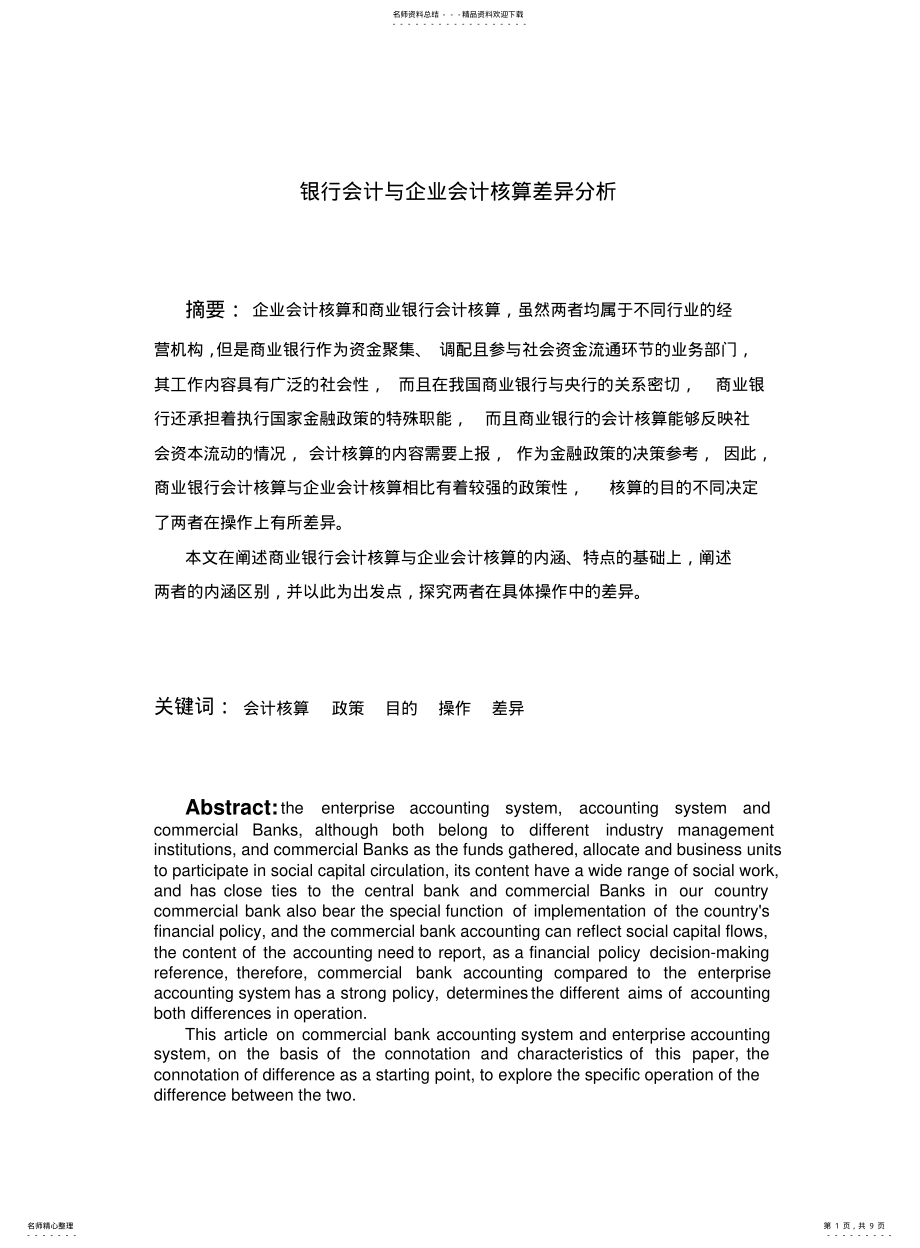 2022年银行会计与企业会计核算差异分析 .pdf_第1页