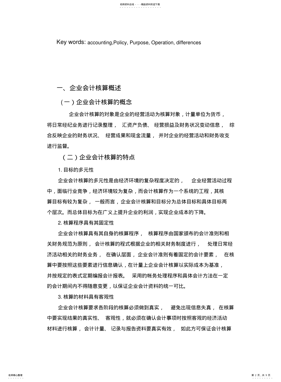 2022年银行会计与企业会计核算差异分析 .pdf_第2页