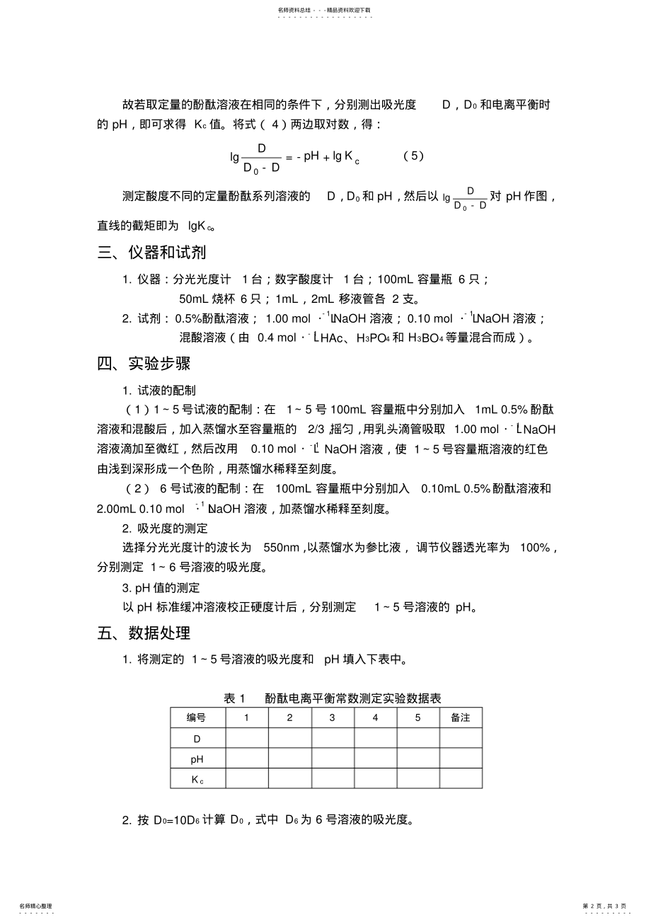 2022年酚酞电离平衡常数测定 .pdf_第2页