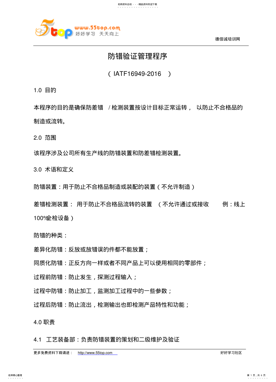 2022年防错验证管理程序 .pdf_第1页