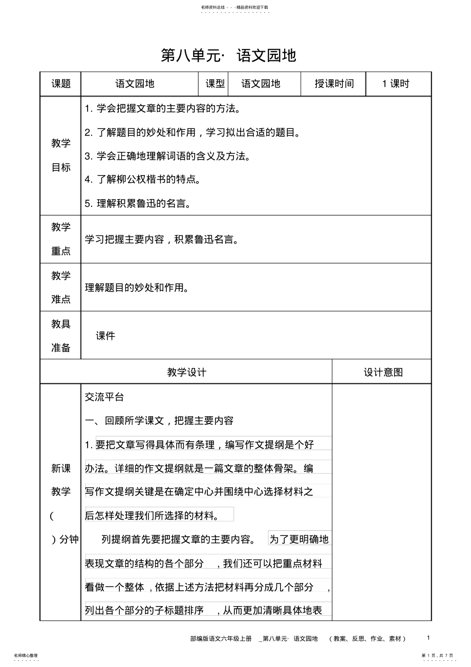 2022年部编版语文六年级上册教案_第八单元_语文园地 .pdf_第1页