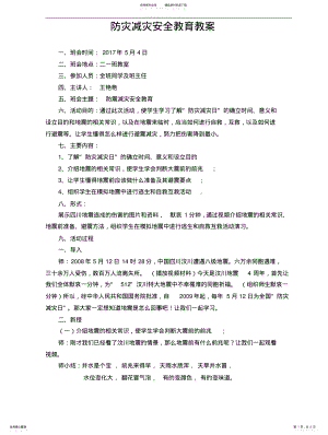 2022年防灾减灾安全教育教案 .pdf