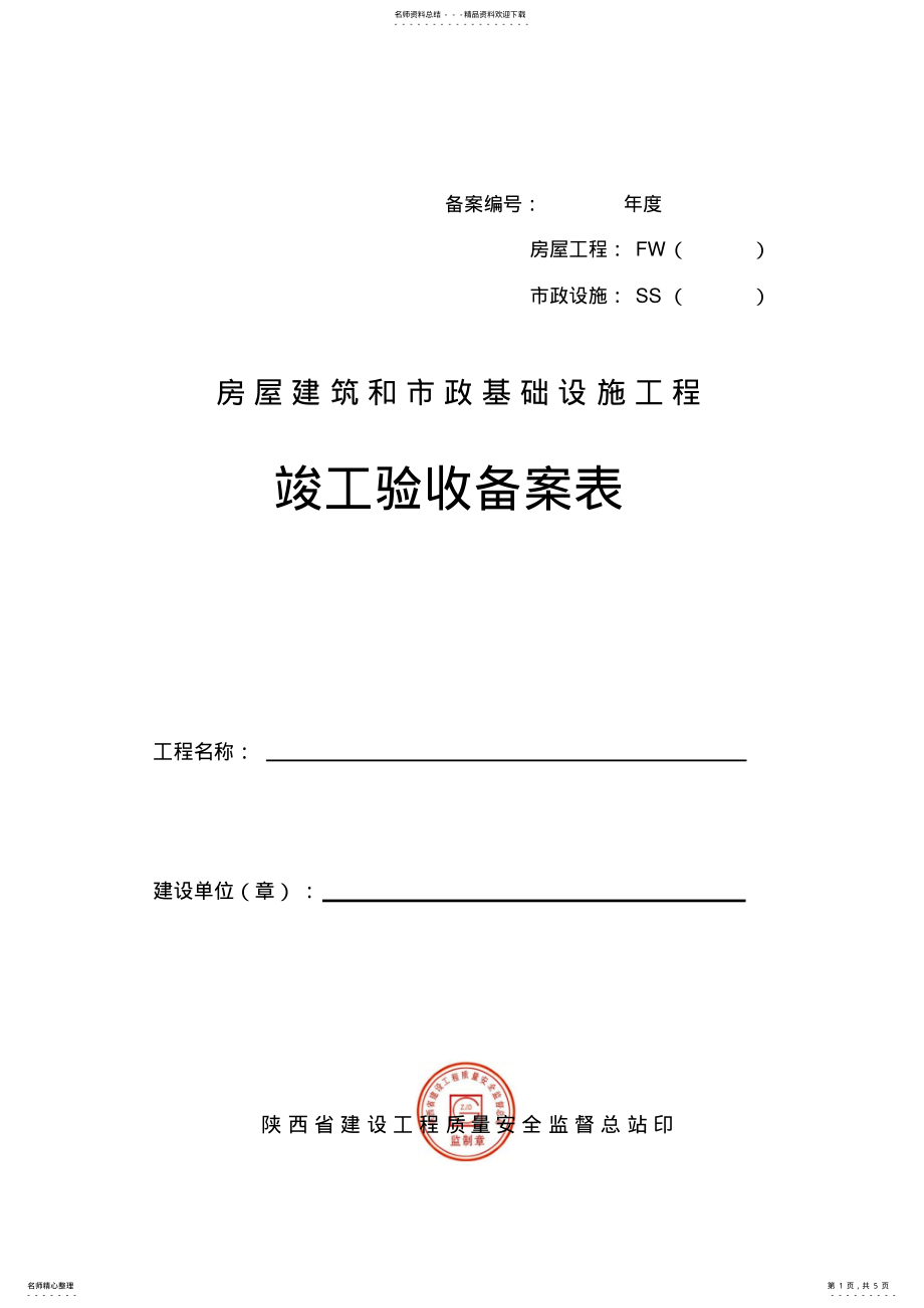 2022年陕西省工程竣工备案表资料 .pdf_第1页