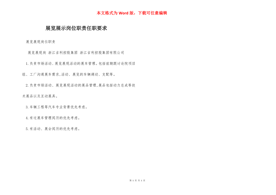 展览展示岗位职责任职要求.docx_第1页