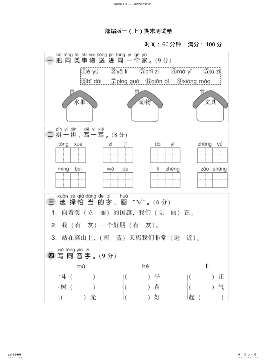 2022年部编人教版一年级语文上册期末考试试卷含答案 .pdf_第1页