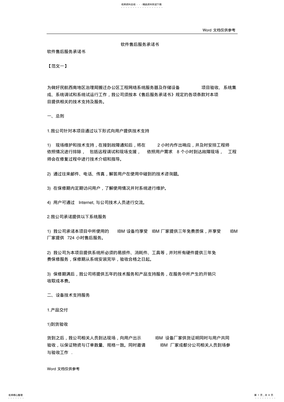 2022年软件售后服务承诺书 .pdf_第1页