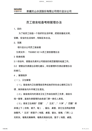 2022年员工宿舍检查考核管理办法 .pdf