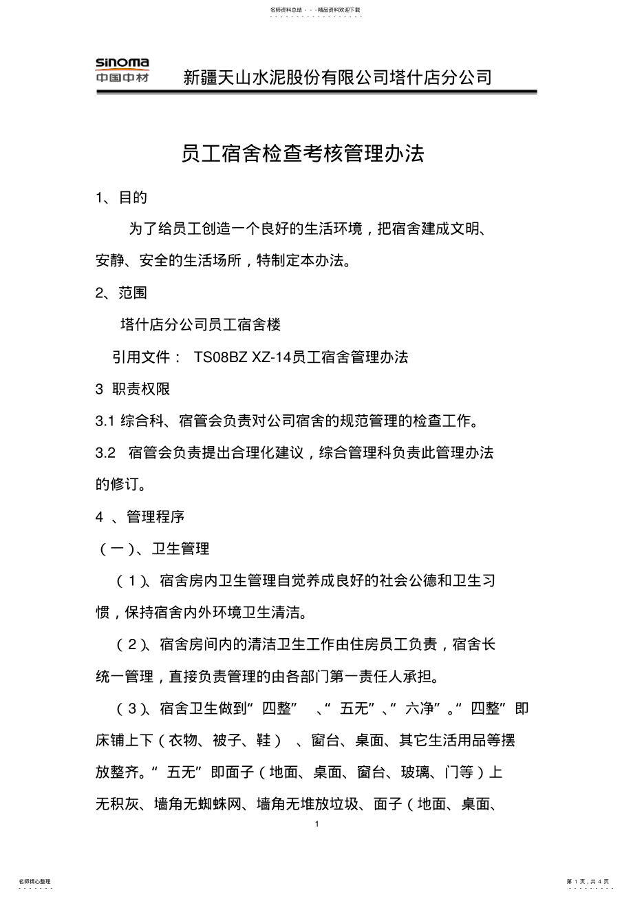 2022年员工宿舍检查考核管理办法 .pdf_第1页