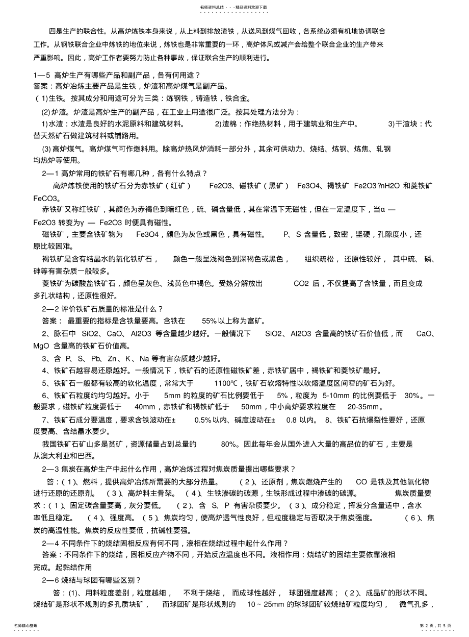 2022年钢铁冶金炼铁部分课后作业题及答案 .pdf_第2页