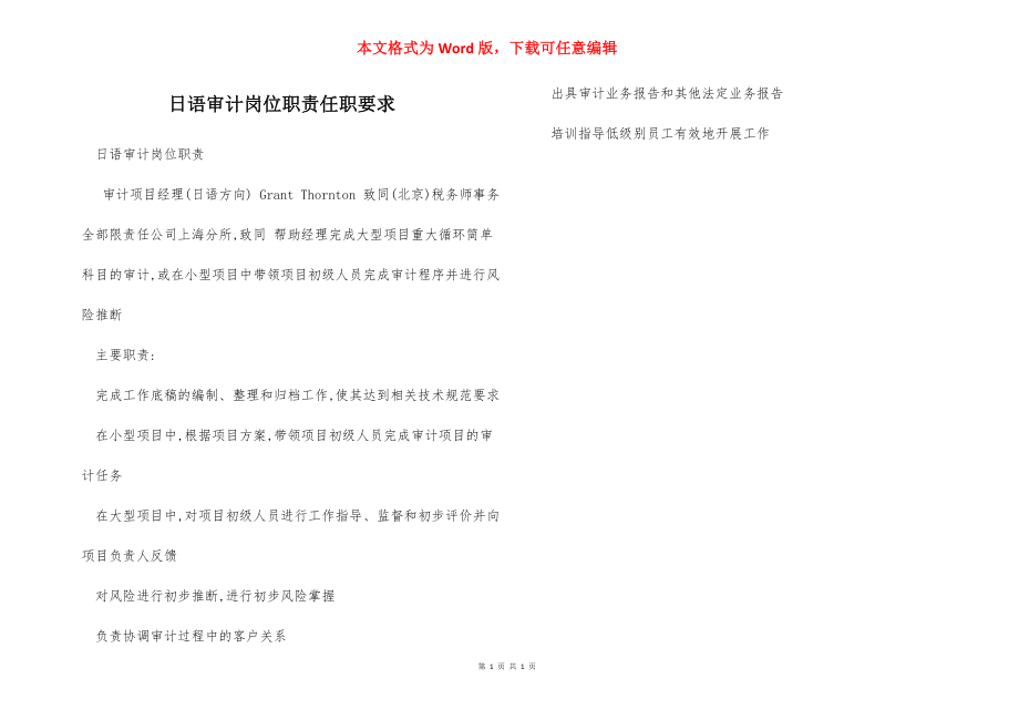 日语审计岗位职责任职要求.docx_第1页