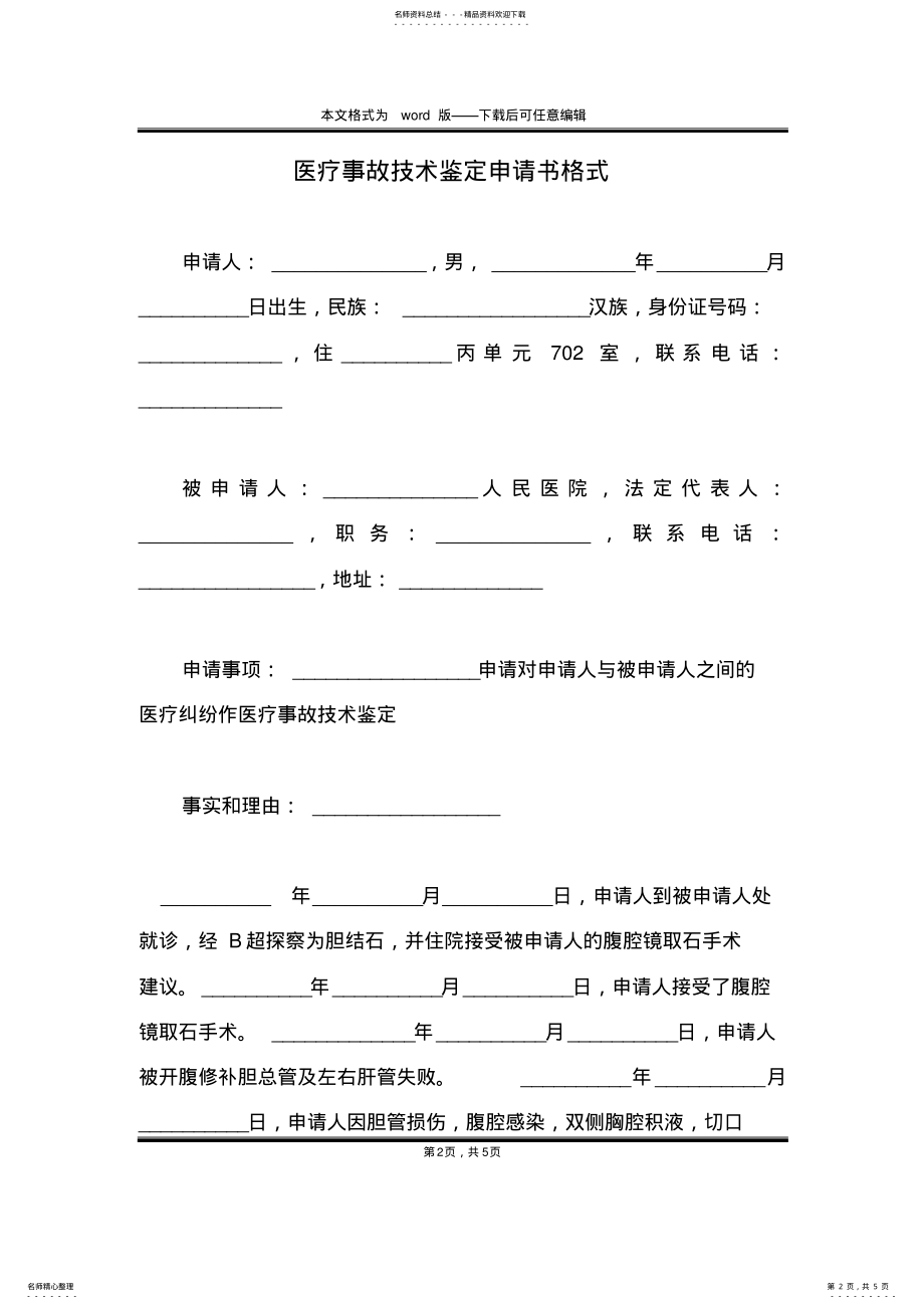 2022年医疗事故技术鉴定申请书格式 .pdf_第2页