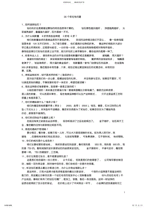 2022年钻石销售常见的问题定义 .pdf