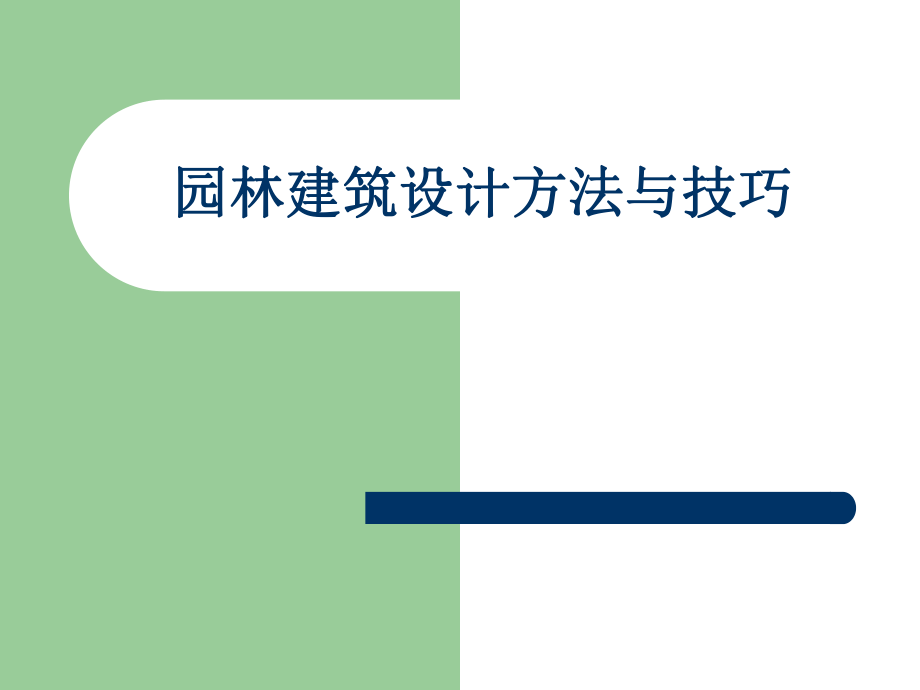 园林建筑设计ppt课件.ppt_第1页