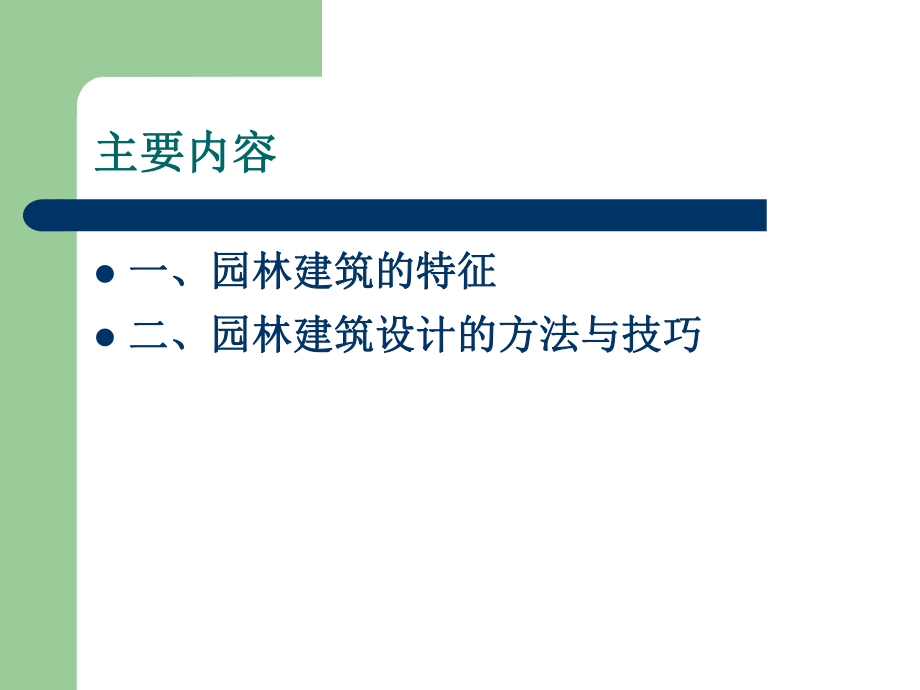 园林建筑设计ppt课件.ppt_第2页