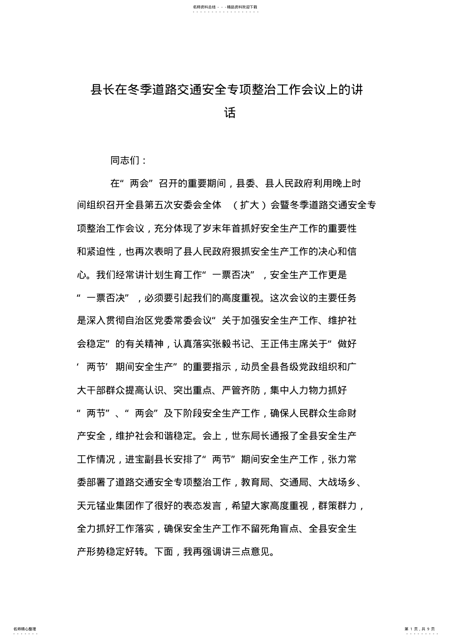 2022年县长在冬季道路交通安全专项整治工作会议上的讲话 .pdf_第1页