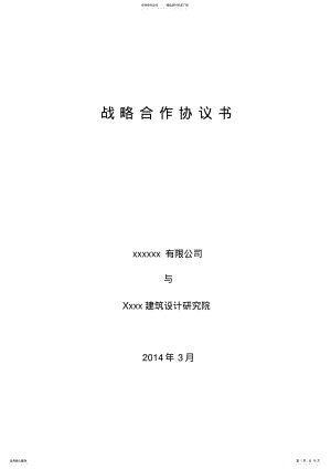 2022年地产公司与设计院战略合作协议书.doc .pdf