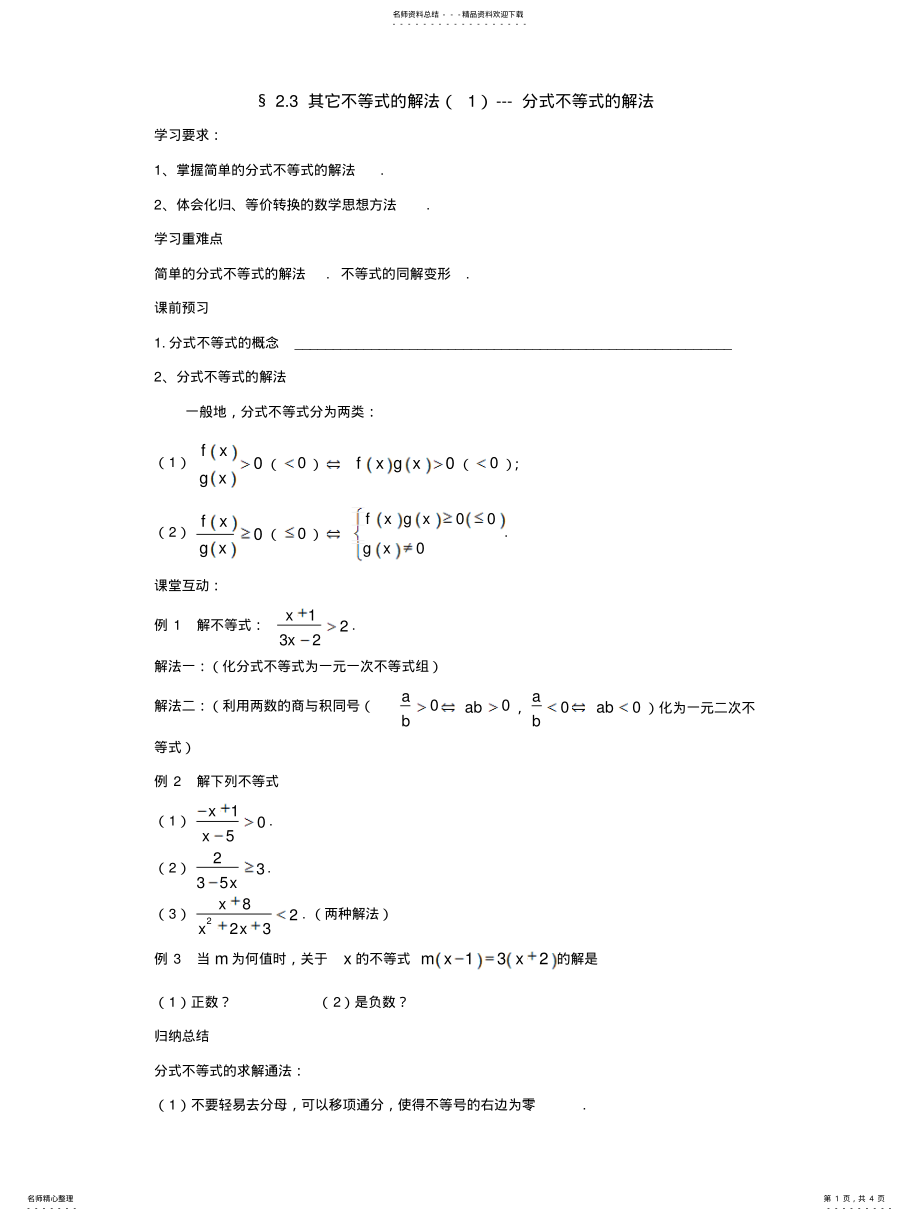 2022年分式不等式和绝对值不等式 .pdf_第1页