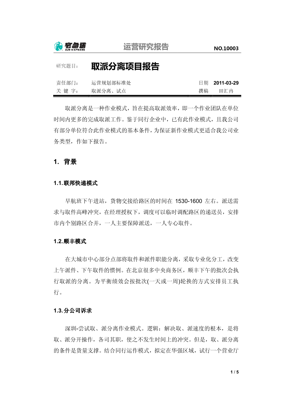 物流企业速递快运快递运输管理操作运营流程 宅急送 物流运营标准.pdf_第1页