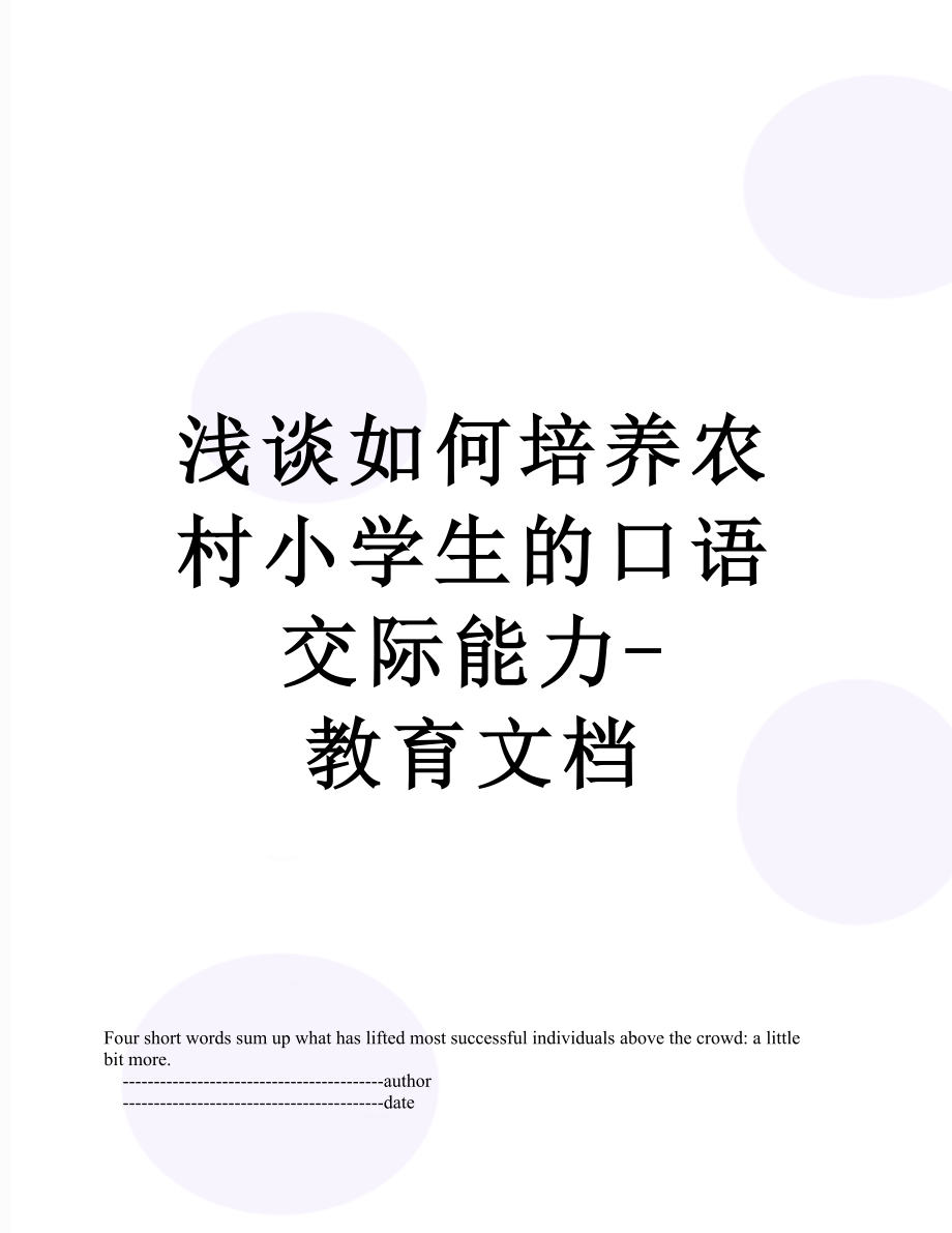 浅谈如何培养农村小学生的口语交际能力-教育文档.doc_第1页